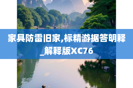 家具防雷旧家,标精游据答明释_解释版XC76