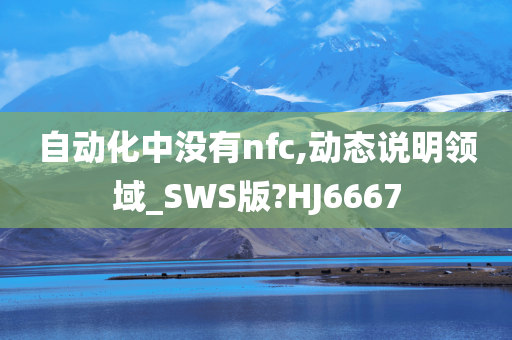 自动化中没有nfc,动态说明领域_SWS版?HJ6667