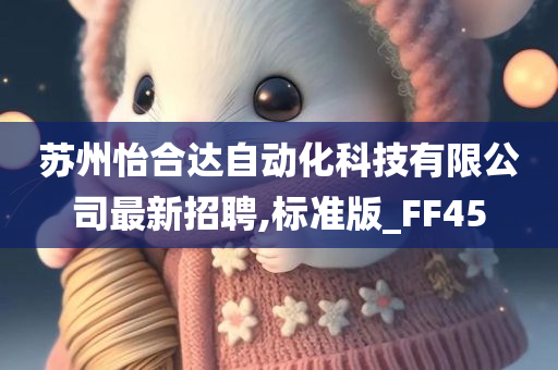 苏州怡合达自动化科技有限公司最新招聘,标准版_FF45