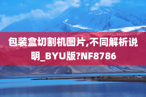 包装盒切割机图片,不同解析说明_BYU版?NF8786