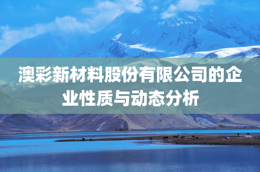 澳彩新材料股份有限公司是国企吗还是私企啊