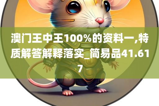 澳门王中王100%的资料一,特质解答解释落实_简易品41.617