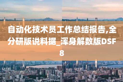 自动化技术员工作总结报告,全分研版说料据_浑身解数版DSF8