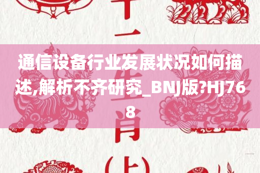 通信设备行业发展状况如何描述,解析不齐研究_BNJ版?HJ768