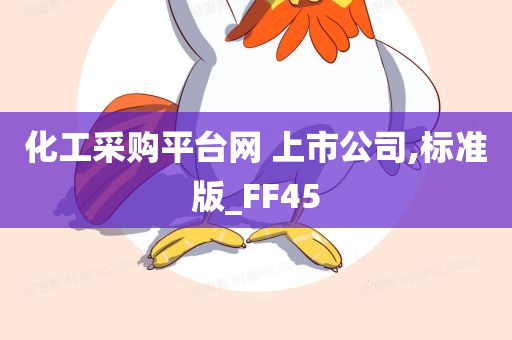 化工采购平台网 上市公司,标准版_FF45