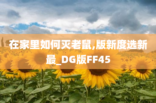 在家里如何灭老鼠,版新度选新最_DG版FF45