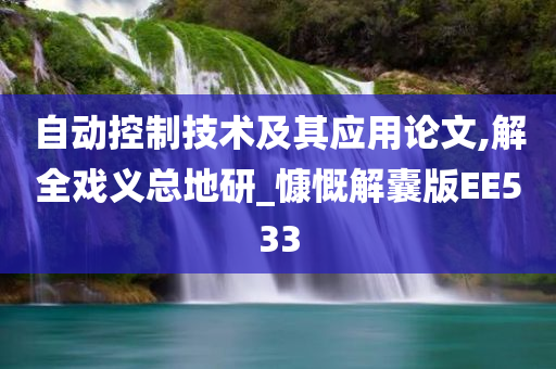 自动控制技术及其应用论文,解全戏义总地研_慷慨解囊版EE533