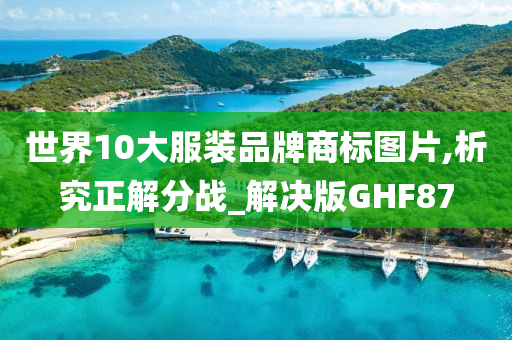 世界10大服装品牌商标图片,析究正解分战_解决版GHF87