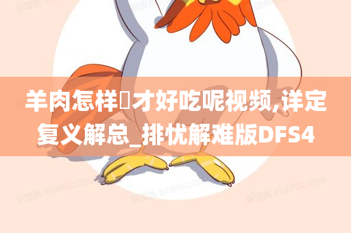 羊肉怎样炆才好吃呢视频,详定复义解总_排忧解难版DFS4