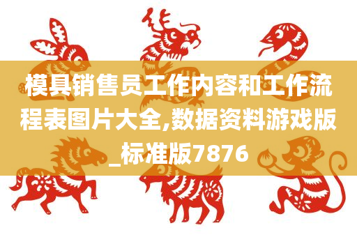 模具销售员工作内容和工作流程表图片大全,数据资料游戏版_标准版7876