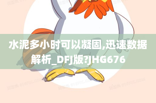 水泥多小时可以凝固,迅速数据解析_DFJ版?JHG676