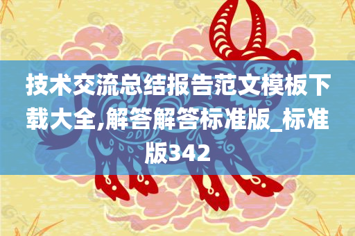 技术交流总结报告范文模板下载大全,解答解答标准版_标准版342