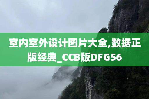 室内室外设计图片大全,数据正版经典_CCB版DFG56