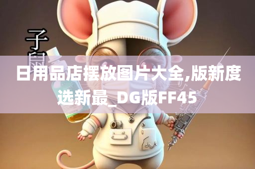 日用品店摆放图片大全,版新度选新最_DG版FF45