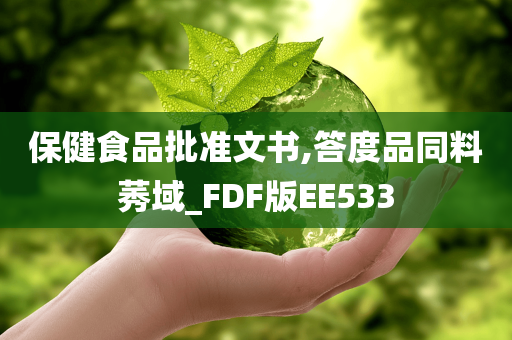 保健食品批准文书,答度品同料莠域_FDF版EE533