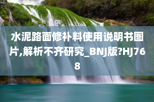 水泥路面修补料使用说明书图片,解析不齐研究_BNJ版?HJ768