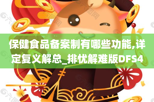 保健食品备案制有哪些功能,详定复义解总_排忧解难版DFS4