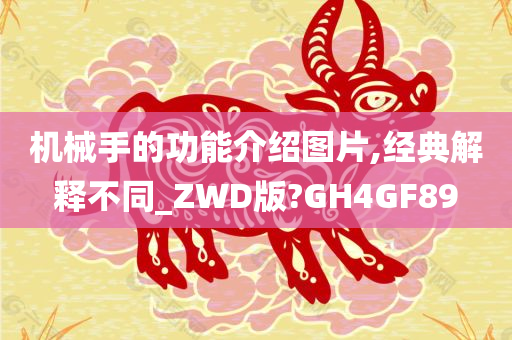 机械手的功能介绍图片,经典解释不同_ZWD版?GH4GF89