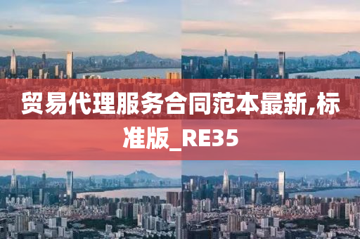 贸易代理服务合同范本最新,标准版_RE35