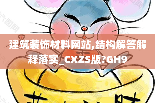 建筑装饰材料网站,结构解答解释落实_CXZS版?GH9