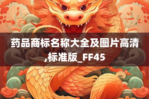 药品商标名称大全及图片高清,标准版_FF45