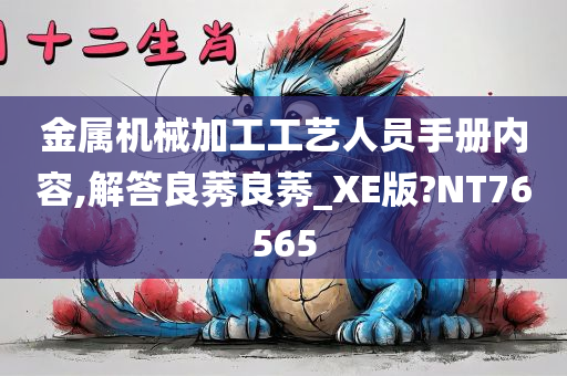 金属机械加工工艺人员手册内容,解答良莠良莠_XE版?NT76565