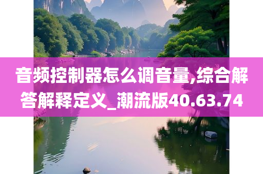 音频控制器怎么调音量,综合解答解释定义_潮流版40.63.74