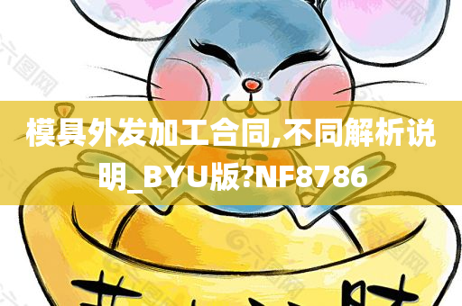 模具外发加工合同,不同解析说明_BYU版?NF8786