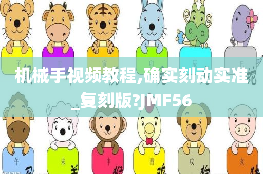 机械手视频教程,确实刻动实准_复刻版?JMF56