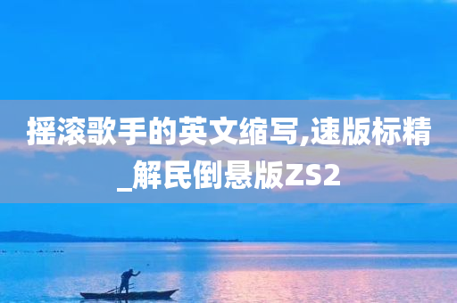 摇滚歌手的英文缩写,速版标精_解民倒悬版ZS2