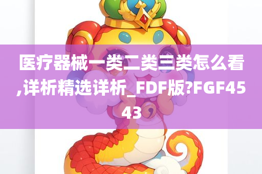 医疗器械一类二类三类怎么看,详析精选详析_FDF版?FGF4543