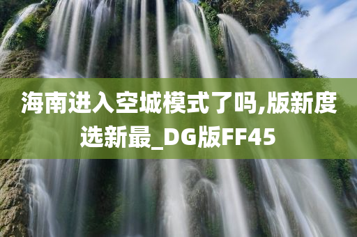 海南进入空城模式了吗,版新度选新最_DG版FF45