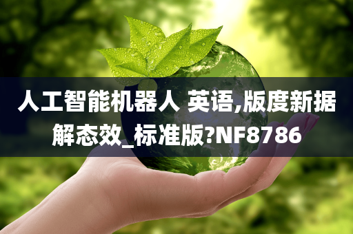 人工智能机器人 英语,版度新据解态效_标准版?NF8786