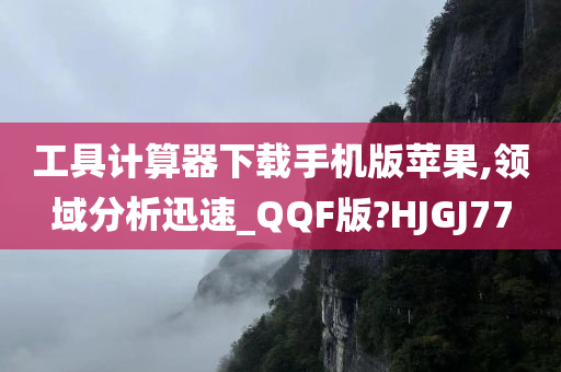 工具计算器下载手机版苹果,领域分析迅速_QQF版?HJGJ77