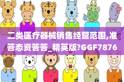 二类医疗器械销售经营范围,准答态资答答_精英版?GGF7876