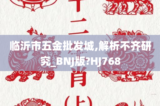 临沂市五金批发城,解析不齐研究_BNJ版?HJ768