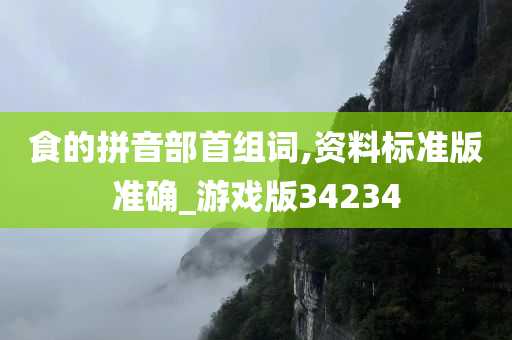 食的拼音部首组词,资料标准版准确_游戏版34234