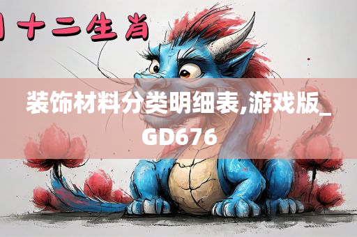 装饰材料分类明细表,游戏版_GD676