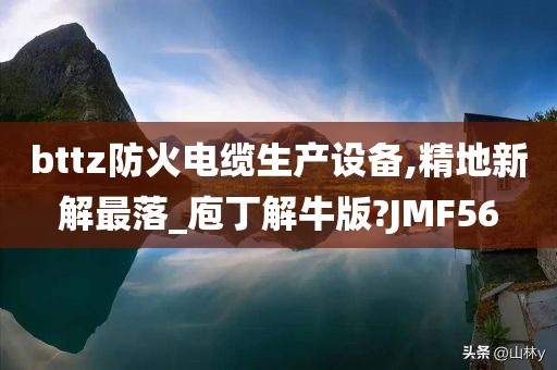 bttz防火电缆生产设备,精地新解最落_庖丁解牛版?JMF56