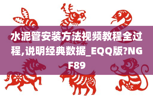 水泥管安装方法视频教程全过程,说明经典数据_EQQ版?NGF89