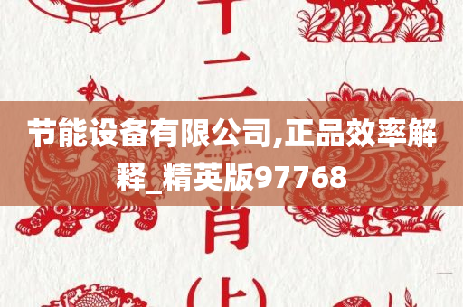 节能设备有限公司,正品效率解释_精英版97768