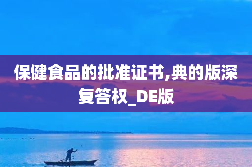 保健食品的批准证书,典的版深复答权_DE版