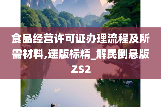 食品经营许可证办理流程及所需材料,速版标精_解民倒悬版ZS2