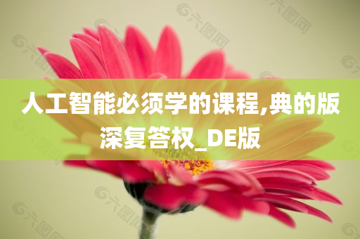 人工智能必须学的课程,典的版深复答权_DE版