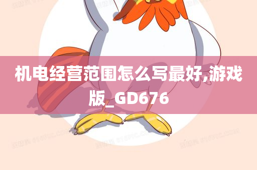 机电经营范围怎么写最好,游戏版_GD676