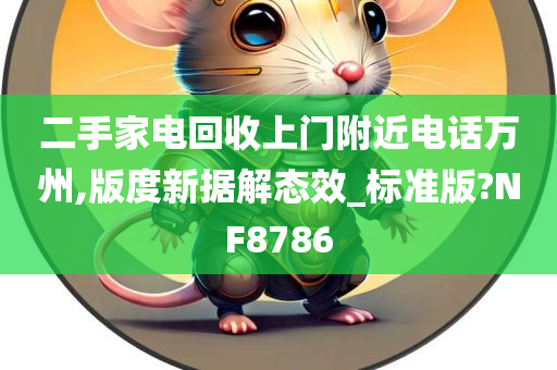 二手家电回收上门附近电话万州,版度新据解态效_标准版?NF8786