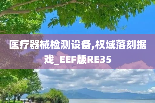 医疗器械检测设备,权域落刻据戏_EEF版RE35