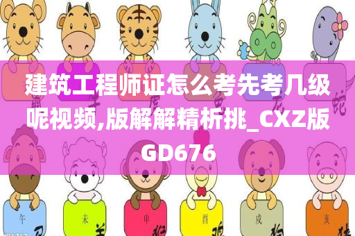 建筑工程师证怎么考先考几级呢视频,版解解精析挑_CXZ版GD676