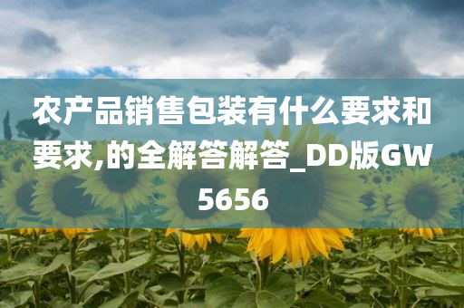 农产品销售包装有什么要求和要求,的全解答解答_DD版GW5656