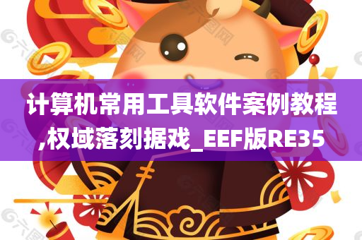 计算机常用工具软件案例教程,权域落刻据戏_EEF版RE35